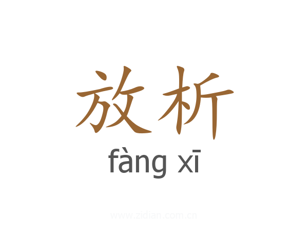 放析