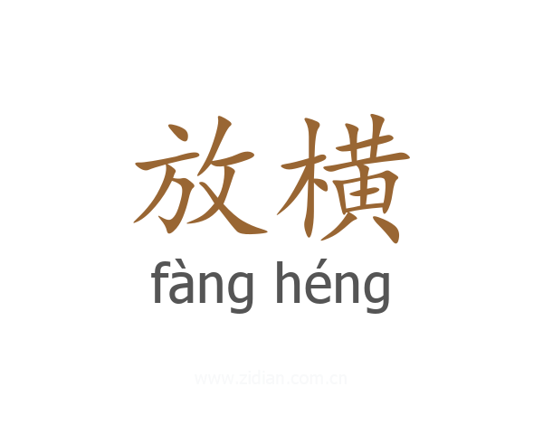 放横