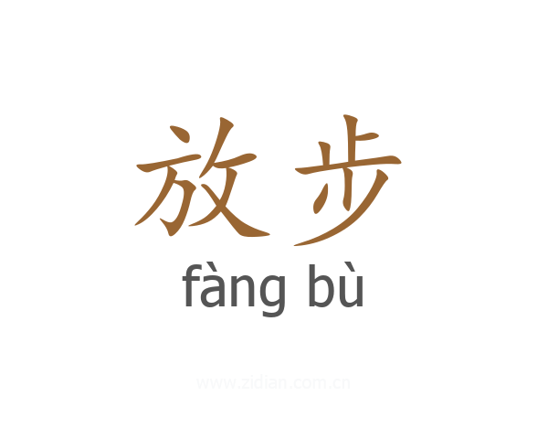 放步