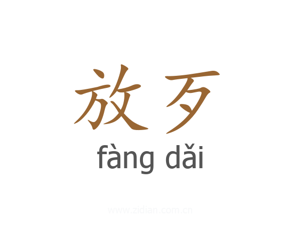 放歹