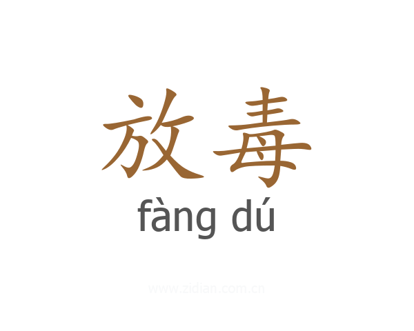 放毒