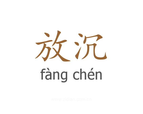 放沉