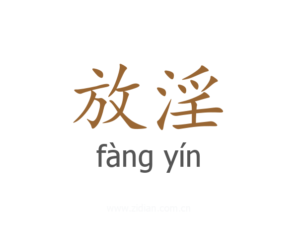 放淫