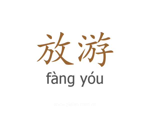 放游