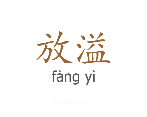 放溢