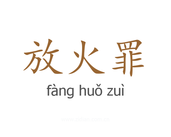 放火罪