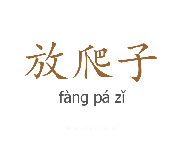 放爬子