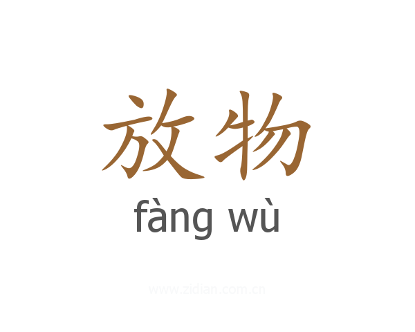 放物