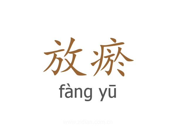 放瘀