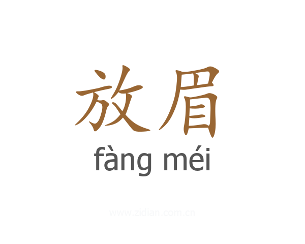放眉