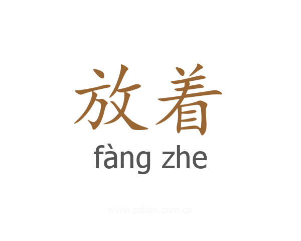 放着