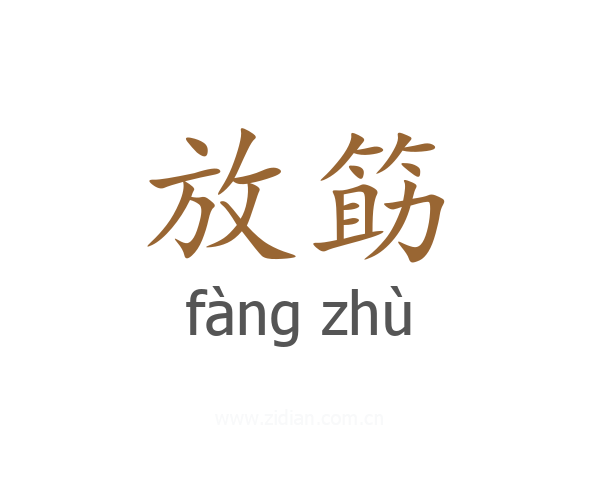 放筯