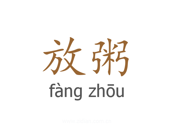 放粥