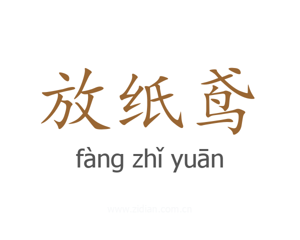 放纸鸢