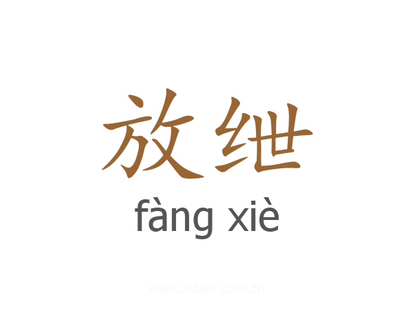 放绁