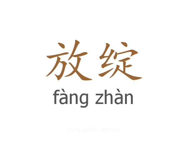 放绽