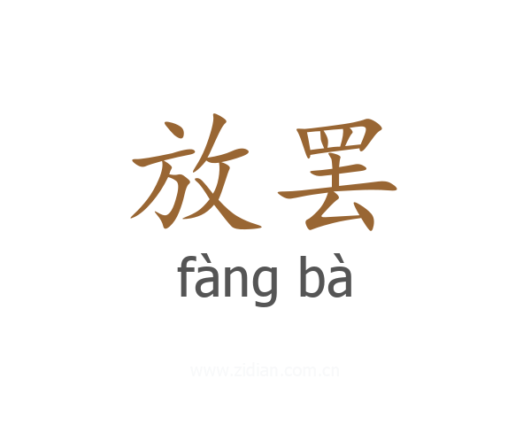 放罢