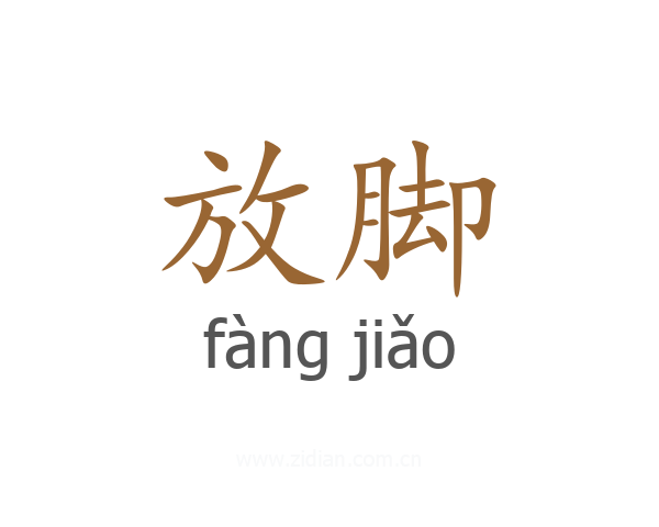 放脚