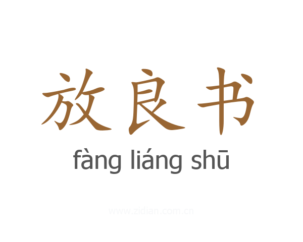 放良书