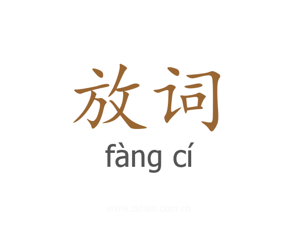 放词