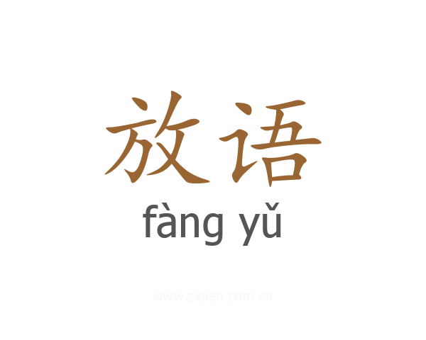 放语