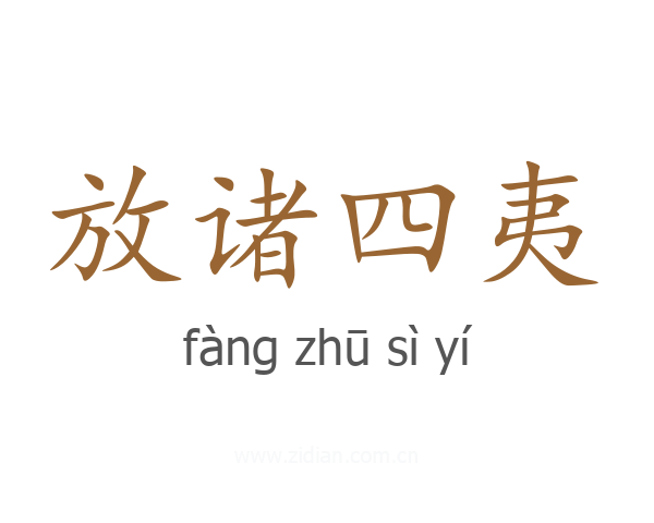 放诸四夷