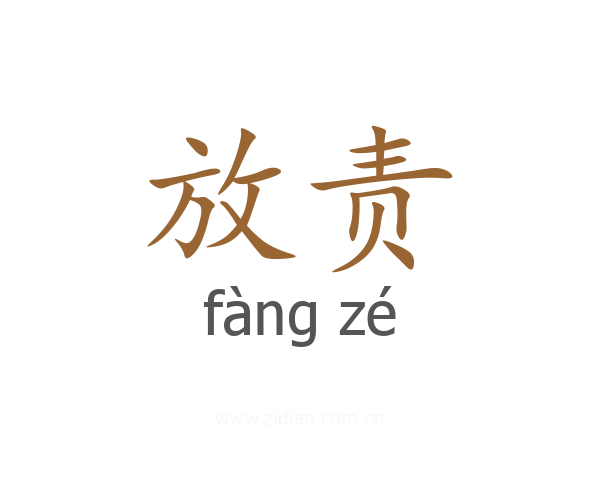 放责