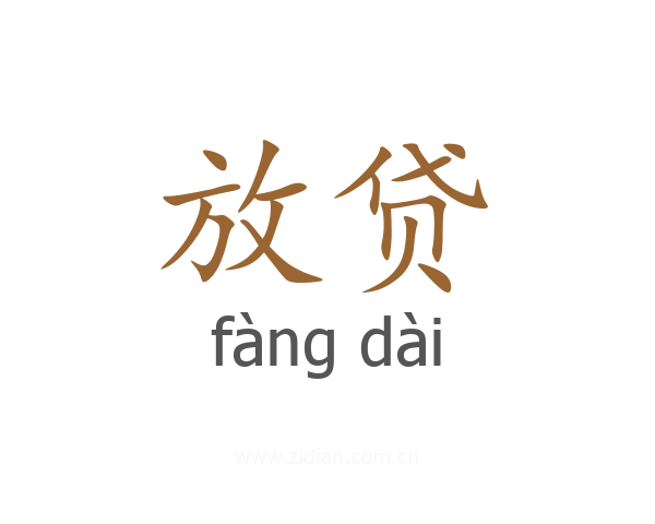 放贷