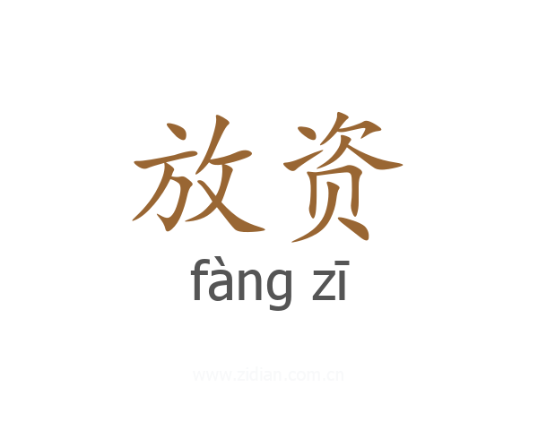 放资