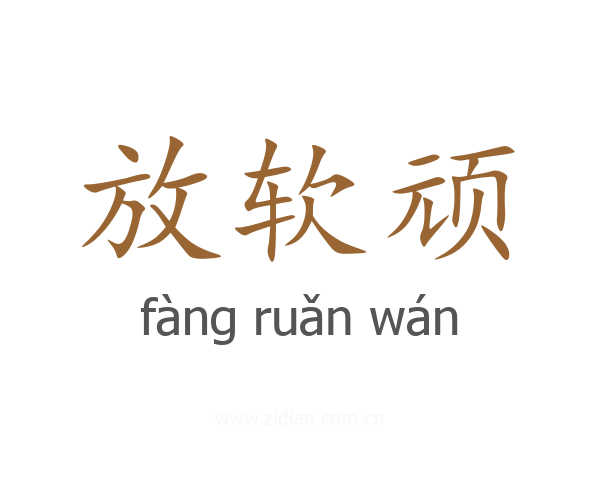 放软顽