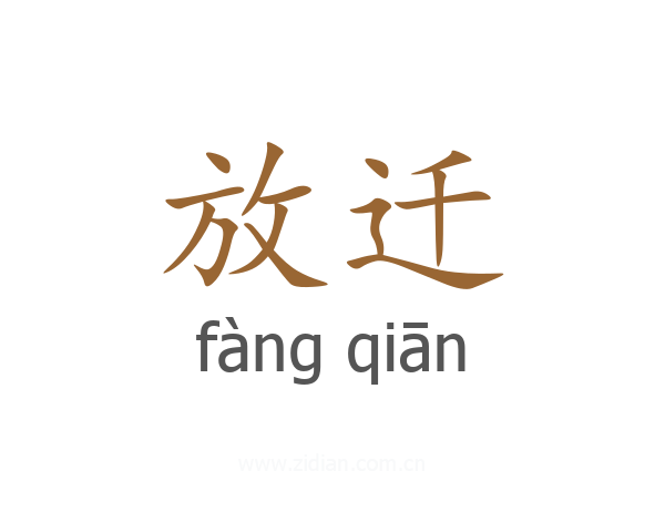 放迁