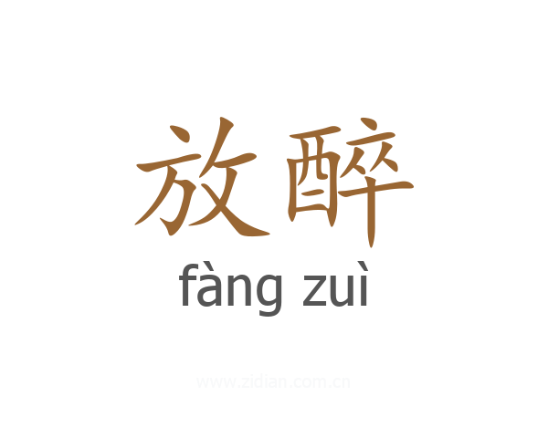放醉