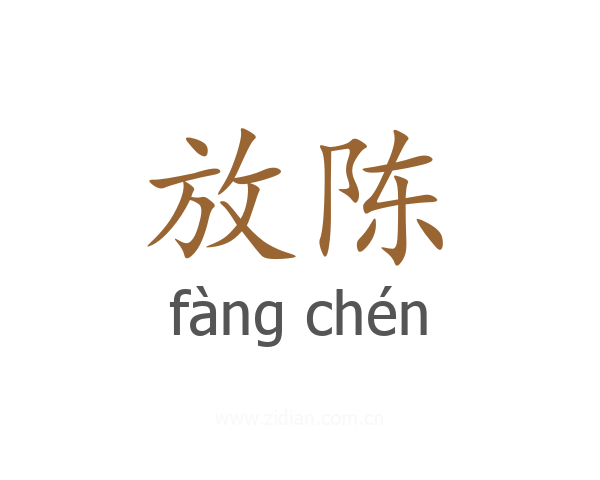 放陈