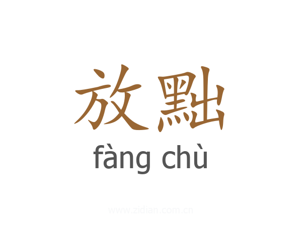 放黜
