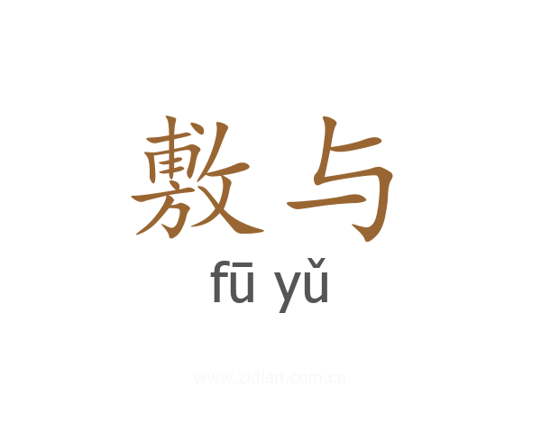 敷与