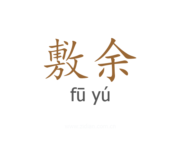 敷余