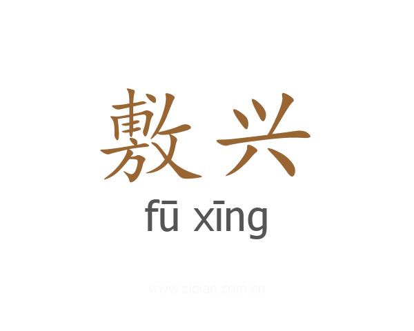 敷兴