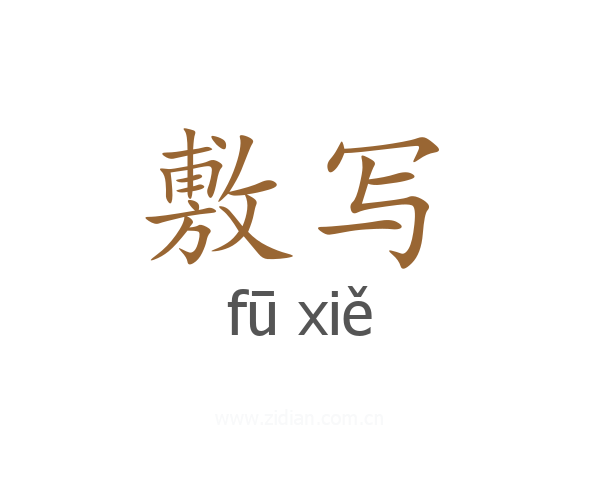 敷写