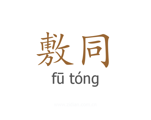 敷同