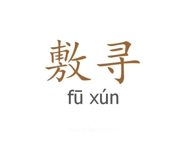 敷寻