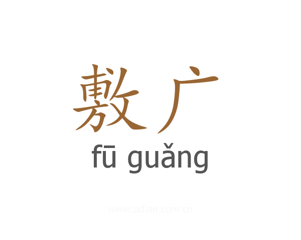 敷广