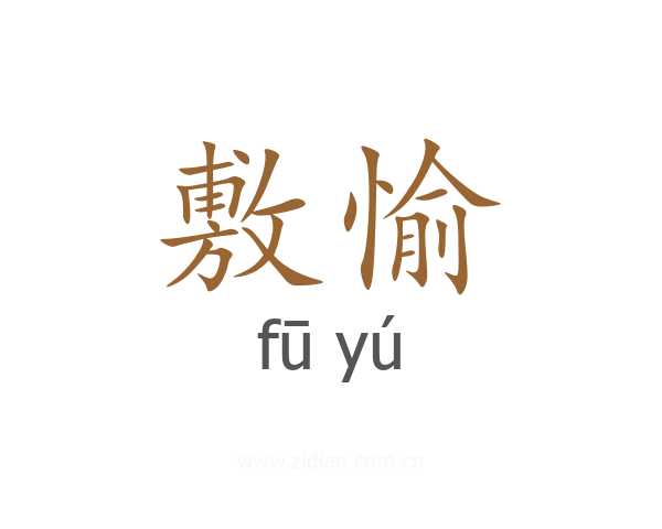 敷愉