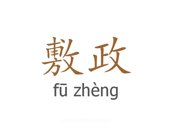 敷政
