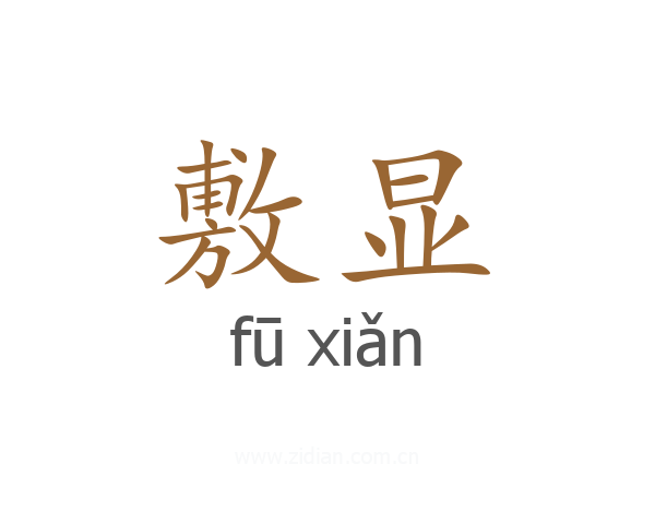 敷显