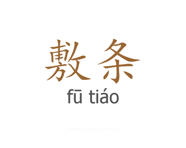 敷条