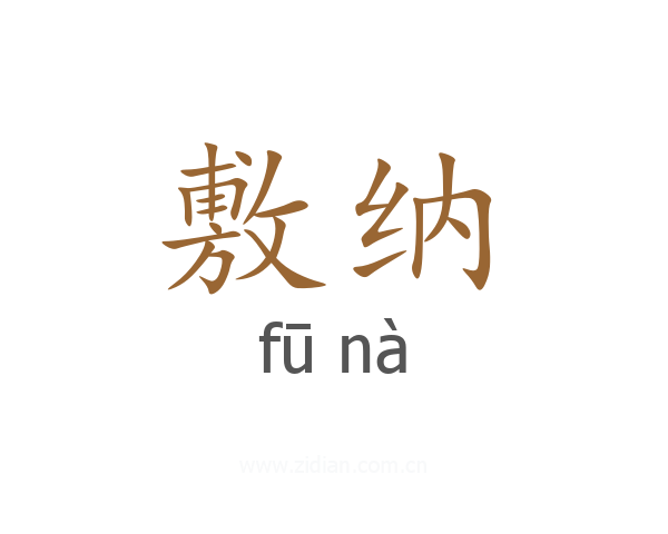 敷纳