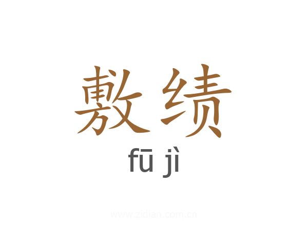 敷绩