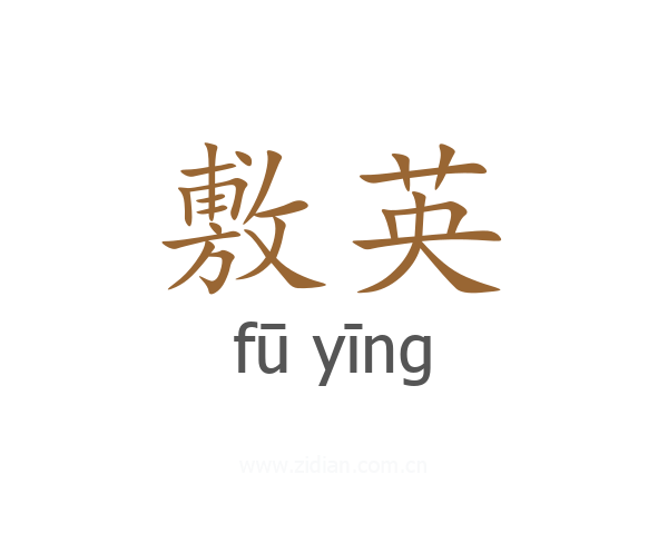敷英