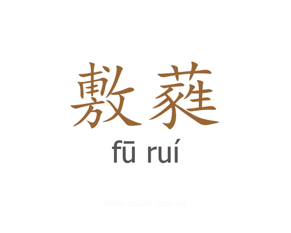 敷蕤