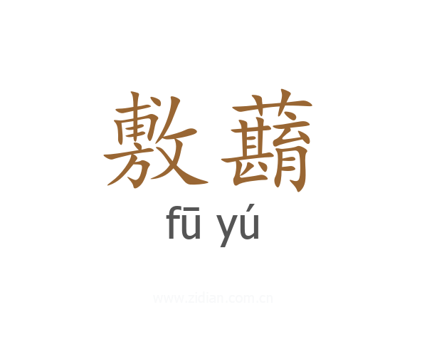 敷蘛